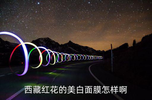 西藏红花的美白面膜怎样啊
