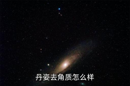 丹姿去角质怎么样