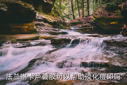 法兰琳卡芦荟胶可以帮助淡化痘印吗