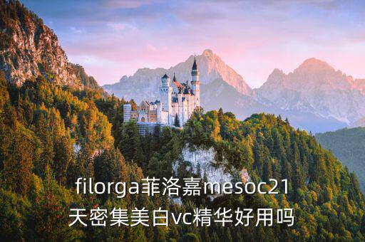 filorga菲洛嘉mesoc21天密集美白vc精华好用吗