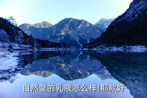 自然堂的乳液怎么样!那款好