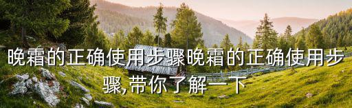 小黑瓶晚霜怎么用,晚上用完小棕瓶还要用晚霜吗?