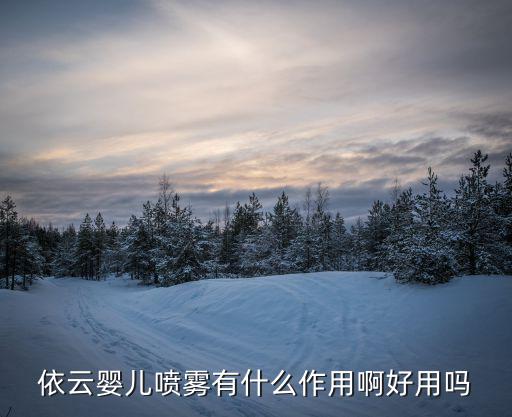 依云婴儿喷雾有什么作用啊好用吗