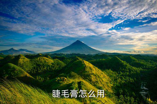 睫毛膏怎么用