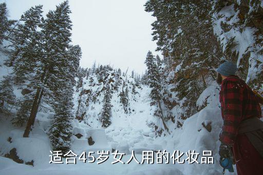 适合45岁女人用的化妆品