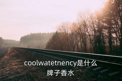 coolwatetnency是什么牌子香水