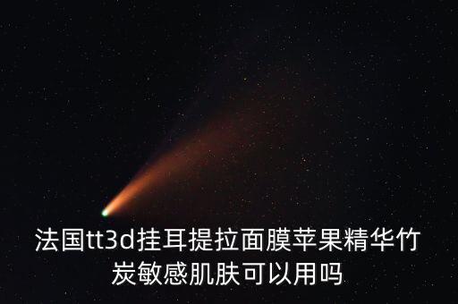 法国tt3d挂耳提拉面膜苹果精华竹炭敏感肌肤可以用吗