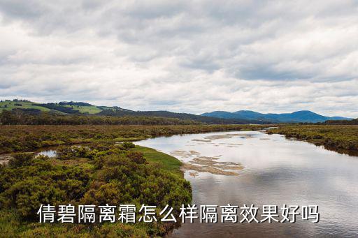 倩碧城市隔离怎么样,你可以搜一搜倩碧城市隔离霜怎么样