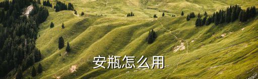 安瓶怎么用