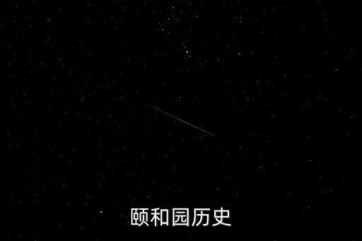 颐和园历史