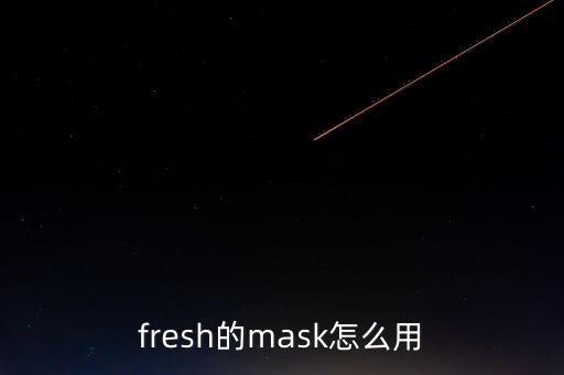 fresh的mask怎么用