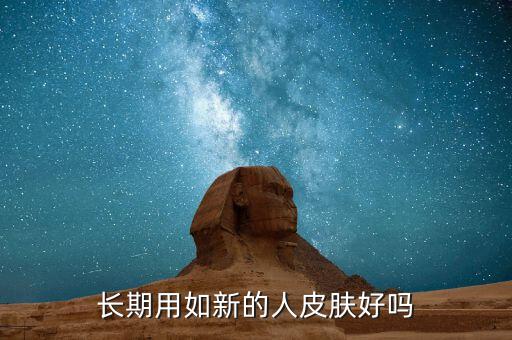 如新一开始用会怎么样,如新怎么样