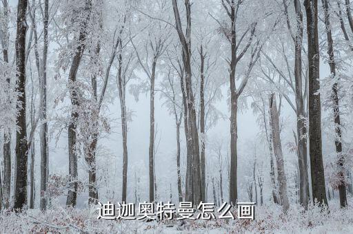 曼涂怎么样,迪迦奥特曼怎么画?画好五步即可欣赏