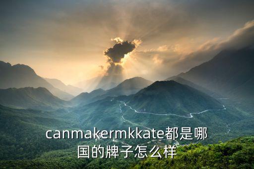 canmakermkkate都是哪国的牌子怎么样