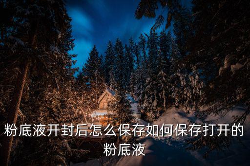 后的粉底液怎么样,粉底液用了好不好