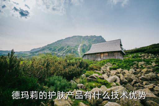 德玛莉的护肤产品有什么技术优势