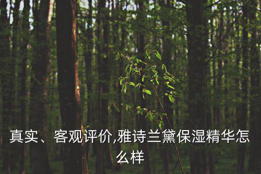 真实、客观评价,雅诗兰黛保湿精华怎么样