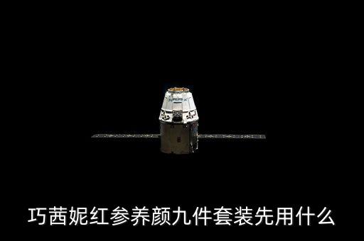 巧茜妮红参养颜九件套装先用什么