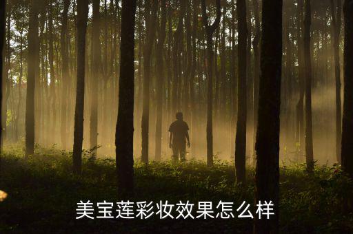 美宝莲彩妆效果怎么样