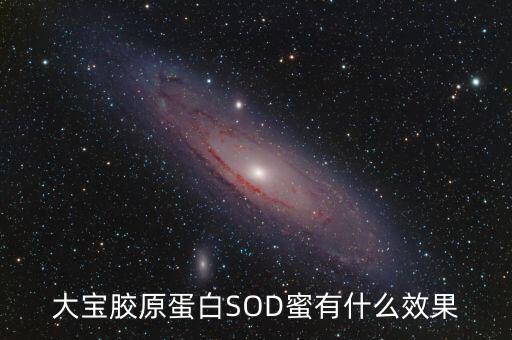 大宝sod蜜怎么样红血丝,大宝sod蜜有什么功效?