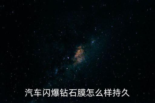 汽车闪爆钻石膜怎么样持久