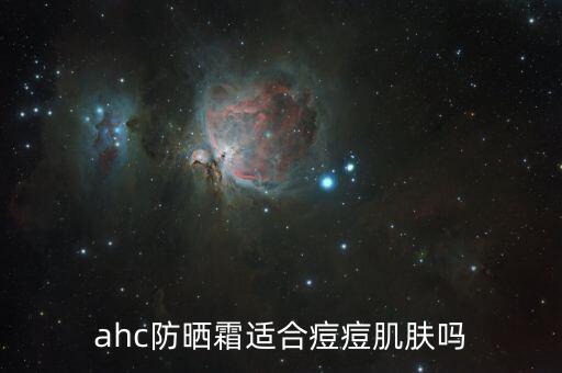 ahc防晒霜适合痘痘肌肤吗