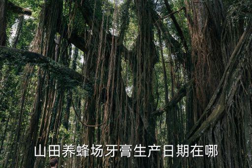 山田养蜂场护肤怎么样