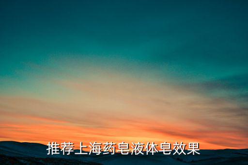 推荐上海药皂液体皂效果