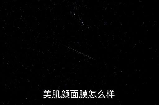瑞美肌面膜怎么样,美肌优研面膜你敢试吗?