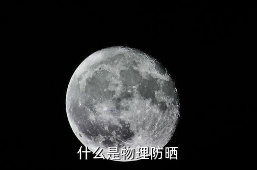 什么是物理防晒