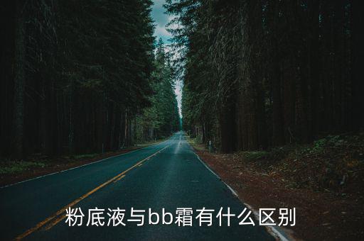 粉底液与bb霜有什么区别