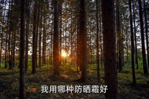 冰露防晒霜怎么洋,怎么选择防晒霜?