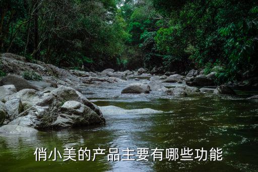 小美产品怎么用,喝小美庭院火箭怎么用?