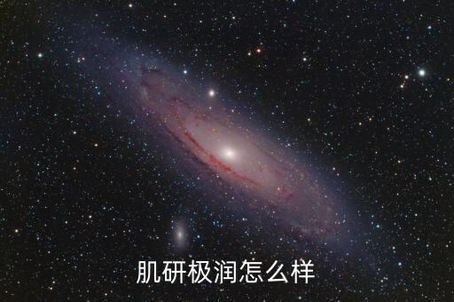 肌研极润怎么样
