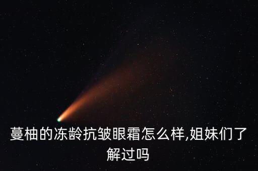 去皱眼霜怎么样,如何使用阿尔芙紧致抗皱眼霜?别担心!