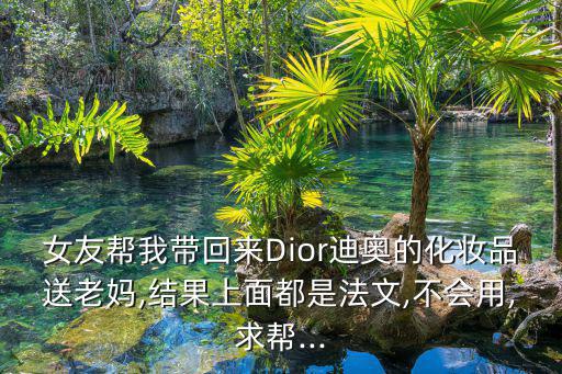 迪奥活肤驻颜霜怎么样,如何辨别奥时空活肤驻颜晚霜真假?