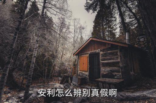 安利香皂怎么看真假,如何鉴别安利雅蜜香皂