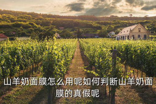 山羊奶面膜怎么用呢如何判断山羊奶面膜的真假呢
