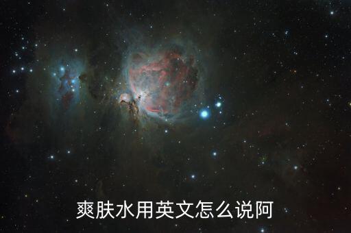 爽肤水用英文怎么说阿