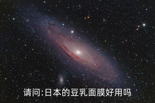 请问:日本的豆乳面膜好用吗