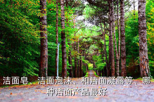 露芯樱花洁面皂怎么样,洗面皂、洗面奶哪种洗面产品最好?