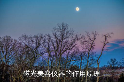 紧致光磁美容仪怎么用,美容仪怎么用?先洁净肌肤再使用电容仪