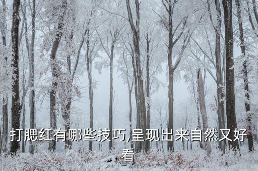 打腮红有哪些技巧,呈现出来自然又好看