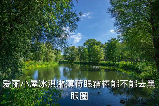 爱丽小屋冰淇淋薄荷眼霜棒能不能去黑眼圈