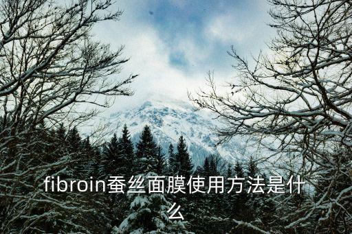 兰皙晶钻焕采蚕丝面膜怎么用,面膜知多少?问与答（19）