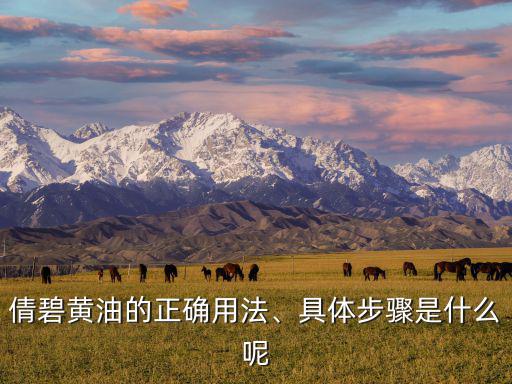 倩碧保湿?ㄠ?怎么用,倩碧黄油的正确用法是什么?