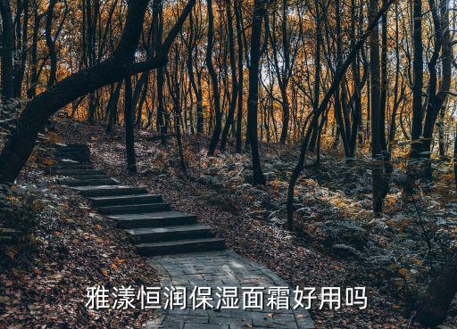 雅漾恒润保湿面霜好用吗