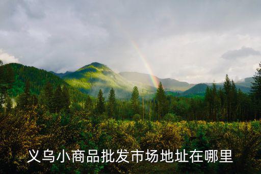 义乌小商品批发市场地址在哪里