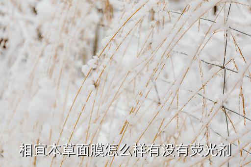 相宜本草面膜怎么样有没有荧光剂