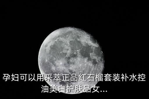 广州珍蕴化妆品怎么样